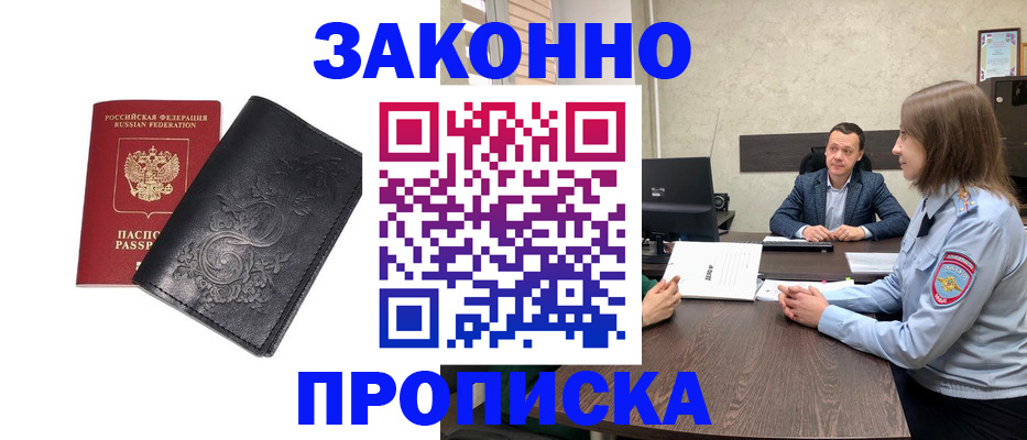 прописка для работы в Голицыно